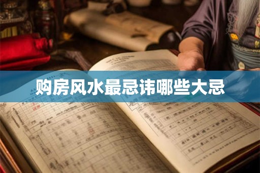 购房风水最忌讳哪些大忌