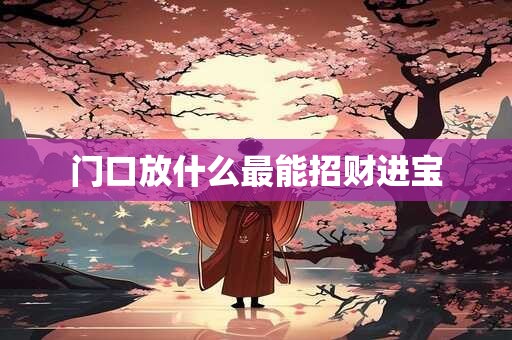 门口放什么最能招财进宝