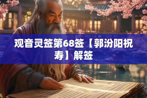 观音灵签第68签【郭汾阳祝寿】解签