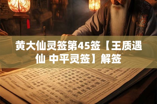 黄大仙灵签第45签【王质遇仙 中平灵签】解签