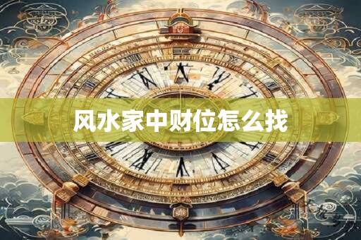 风水家中财位怎么找