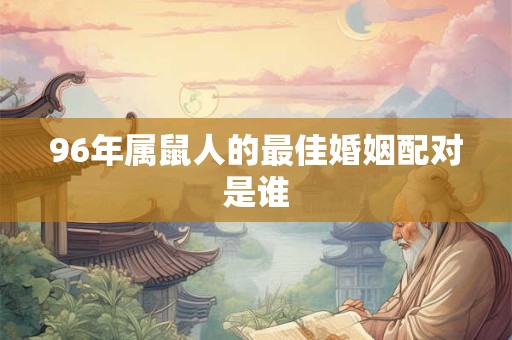 96年属鼠人的最佳婚姻配对是谁