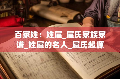 百家姓：姓扈_扈氏家族家谱_姓扈的名人_扈氏起源
