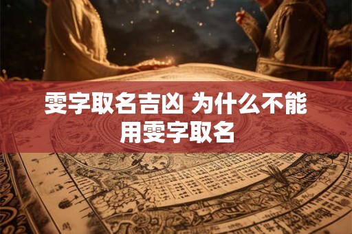 雯字取名吉凶 为什么不能用雯字取名