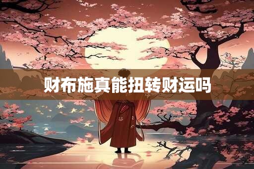 财布施真能扭转财运吗