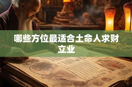 哪些方位最适合土命人求财立业
