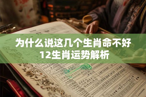 为什么说这几个生肖命不好 12生肖运势解析