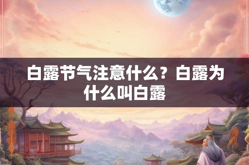 白露节气注意什么？白露为什么叫白露