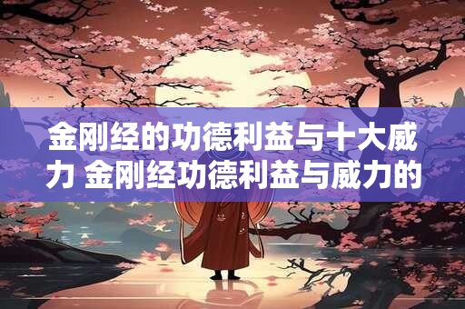 金刚经的功德利益与十大威力 金刚经功德利益与威力的十大疑问
