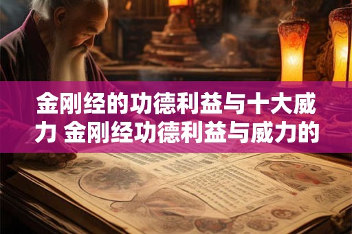 金刚经的功德利益与十大威力 金刚经功德利益与威力的十大疑问