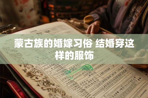 蒙古族的婚嫁习俗 结婚穿这样的服饰
