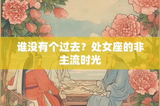 谁没有个过去？处女座的非主流时光