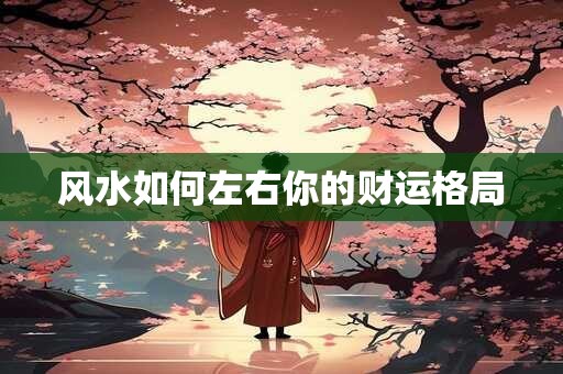 风水如何左右你的财运格局