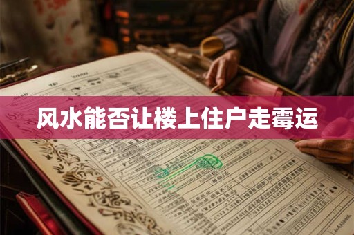 风水能否让楼上住户走霉运