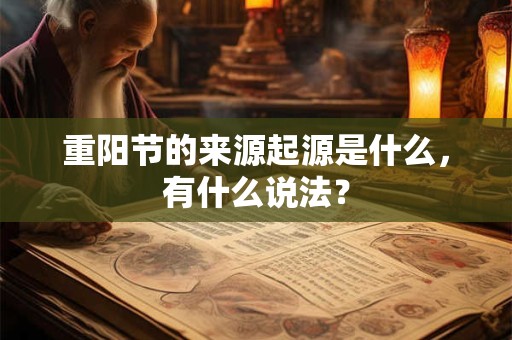 重阳节的来源起源是什么，有什么说法？
