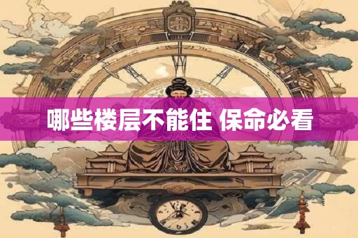哪些楼层不能住 保命必看