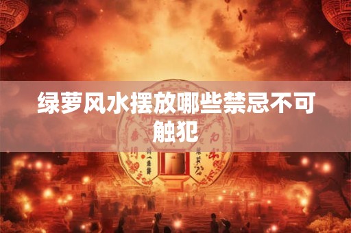绿萝风水摆放哪些禁忌不可触犯