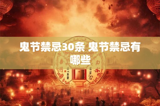 鬼节禁忌30条 鬼节禁忌有哪些