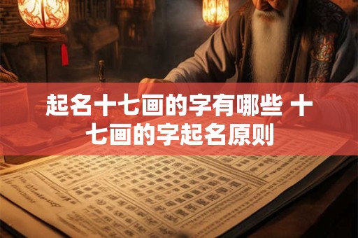 起名十七画的字有哪些 十七画的字起名原则