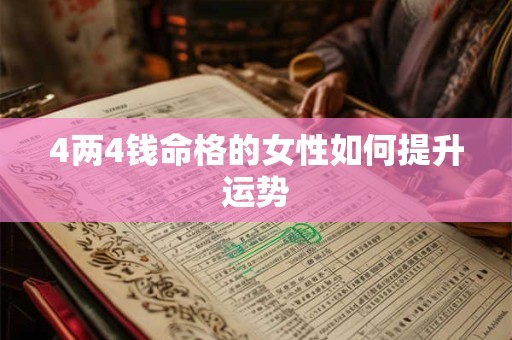 4两4钱命格的女性如何提升运势