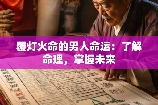 覆灯火命的男人命运：了解命理，掌握未来
