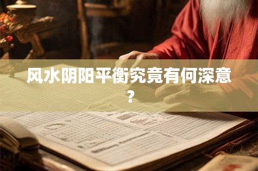 风水阴阳平衡究竟有何深意？