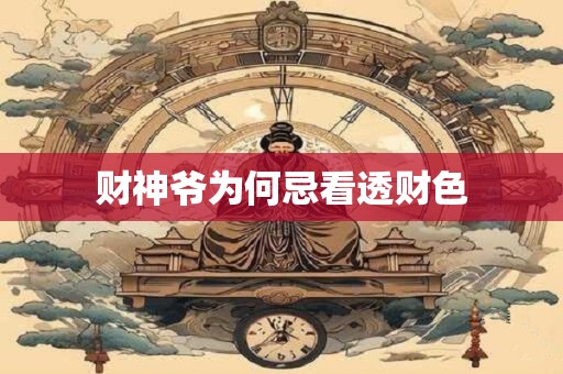财神爷为何忌看透财色