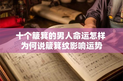 十个簸箕的男人命运怎样 为何说簸箕纹影响运势