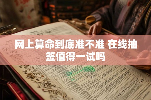 网上算命到底准不准 在线抽签值得一试吗