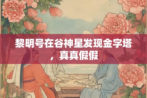 黎明号在谷神星发现金字塔，真真假假
