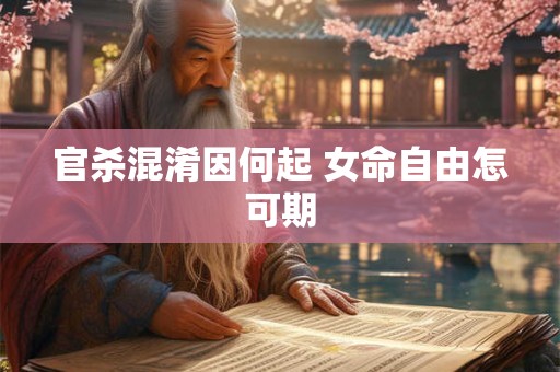 官杀混淆因何起 女命自由怎可期