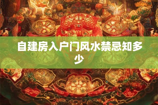 自建房入户门风水禁忌知多少