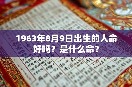 1963年8月9日出生的人命好吗？是什么命？