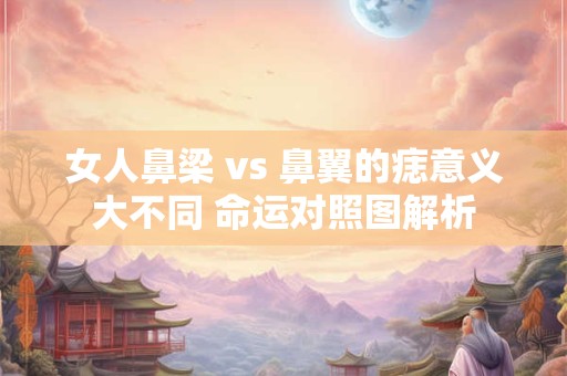 女人鼻梁 vs 鼻翼的痣意义大不同 命运对照图解析