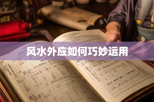 风水外应如何巧妙运用