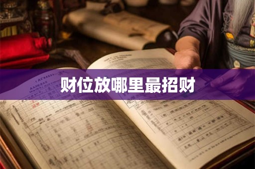 财位放哪里最招财