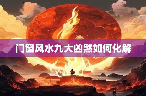 门窗风水九大凶煞如何化解
