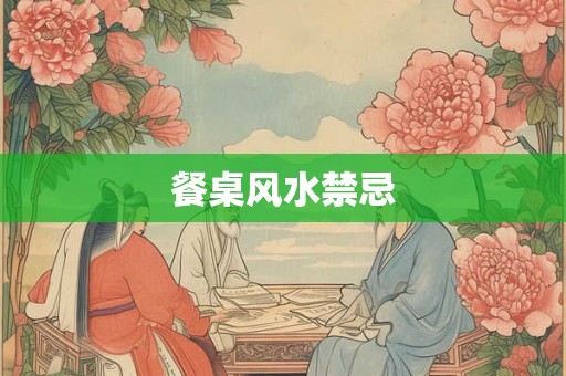 餐桌风水禁忌