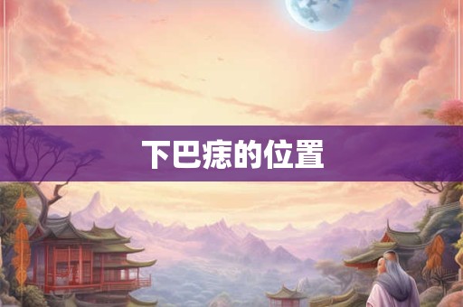 下巴痣的位置