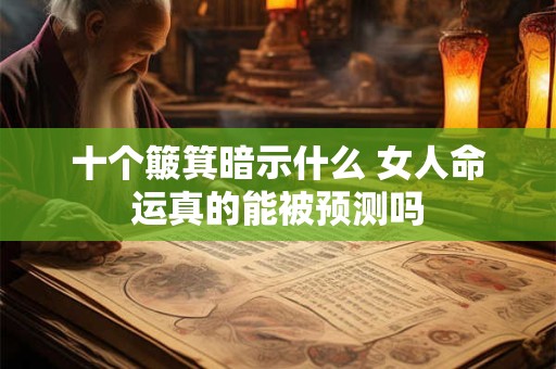 十个簸箕暗示什么 女人命运真的能被预测吗