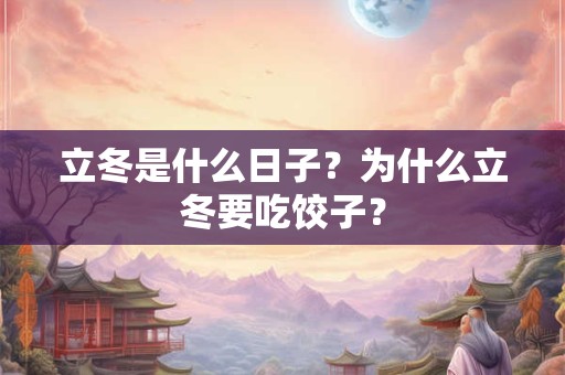 立冬是什么日子？为什么立冬要吃饺子？