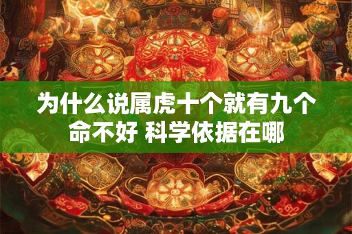 为什么说属虎十个就有九个命不好 科学依据在哪