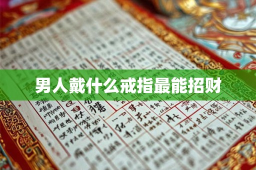 男人戴什么戒指最能招财