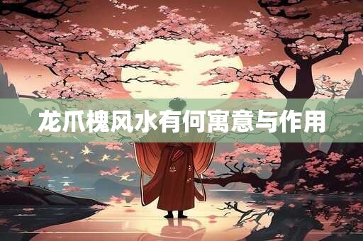 龙爪槐风水有何寓意与作用