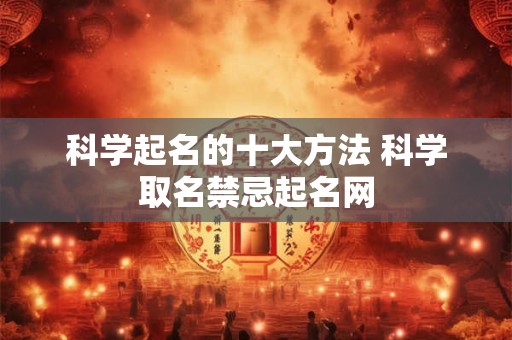 科学起名的十大方法 科学取名禁忌起名网