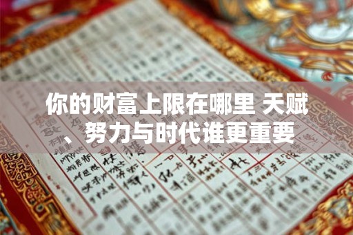 你的财富上限在哪里 天赋、努力与时代谁更重要 你的财富上限在哪里 天赋、努力与时代谁更重要