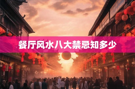餐厅风水八大禁忌知多少