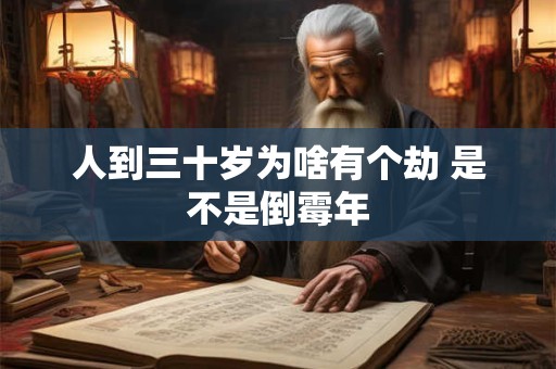 人到三十岁为啥有个劫 是不是倒霉年