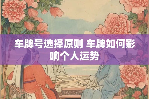 车牌号选择原则 车牌如何影响个人运势