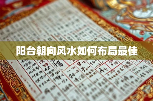 阳台朝向风水如何布局最佳